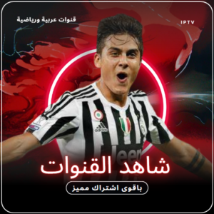 اشتراك-iptv-باقة-العالمية