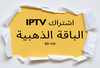 اشتراك IPTV الباقة الذهبية اشتراك IPTV الباقة الذهبية