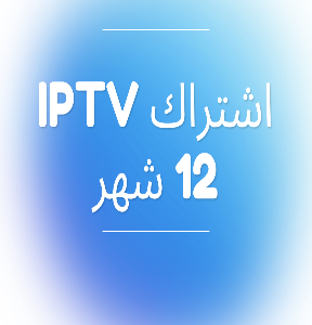 اشتراك-iptv