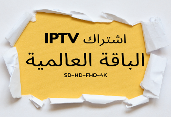 اشتراك IPTV الباقة الماسية اشتراك IPTV الباقة الماسية