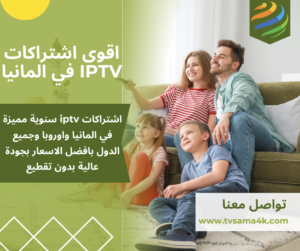 اقوى اشتراكات iptv في المانيا
