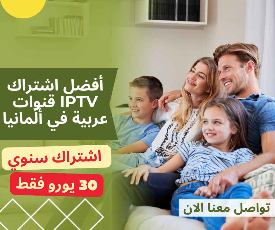 بأفضل باقات IPTV عربية في ألمانيا