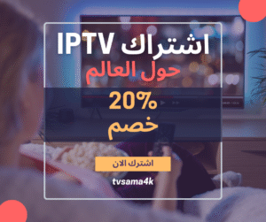 اشتراك iptv