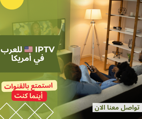 أفضل اشتراك IPTV في ألمانيا | قنوات عربية وأجنبية بجودة عالية