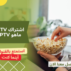 ماهو اشتراك iptv ماهو اشتراك iptv