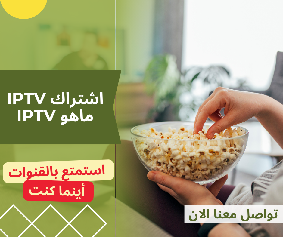 ماهو اشتراك iptv