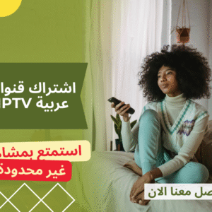 اشتراك قنوات عربية IPTV اشتراك قنوات عربية IPTV