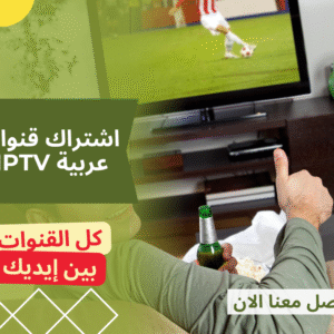 اشتراك قنوات عربية IPTV اشتراك قنوات عربية IPTV