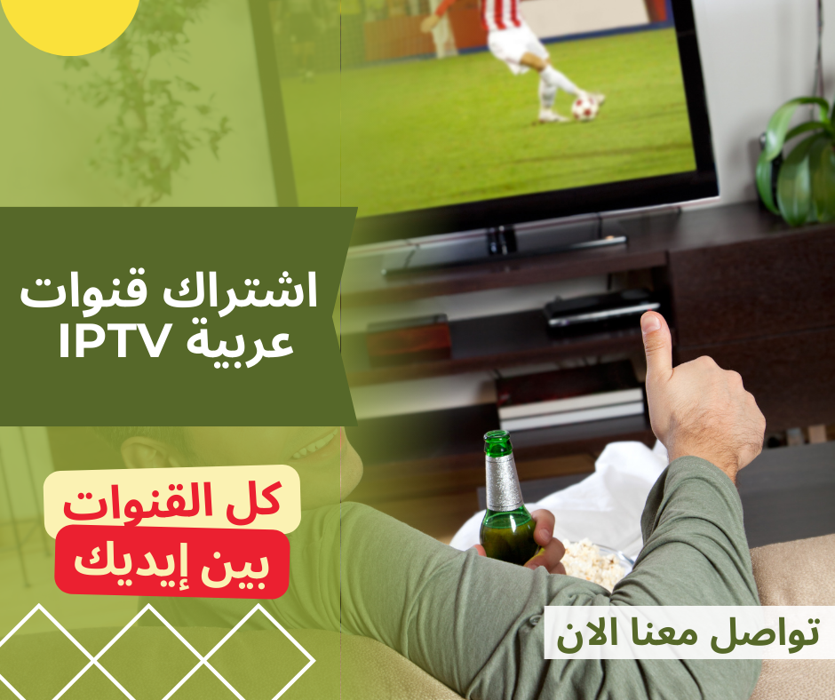 اشتراك قنوات عربية IPTV