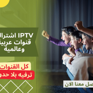 IPTV اشتراك قنوات عربية  استمتع بمشاهدة غير محدودة IPTV اشتراك قنوات عربية استمتع بمشاهدة غير محدودة