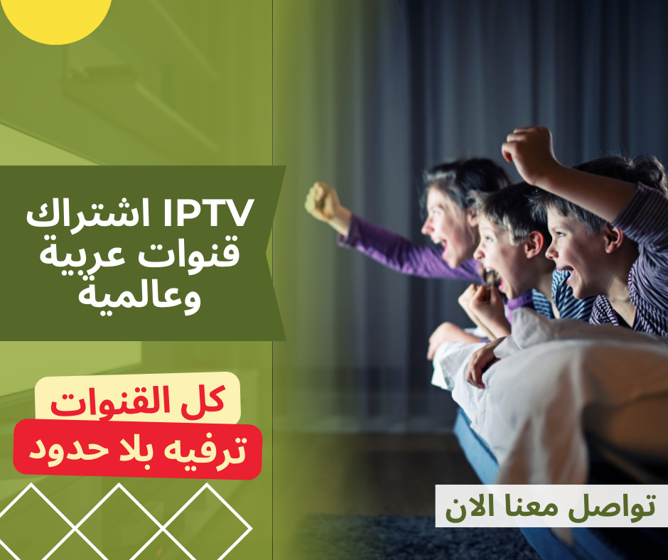 IPTV اشتراك قنوات عربية استمتع بمشاهدة غير محدودة