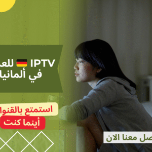 🇩🇪 IPTV للعرب في ألمانيا استمتع بالقنوات العربية والعالمية أينما كنت