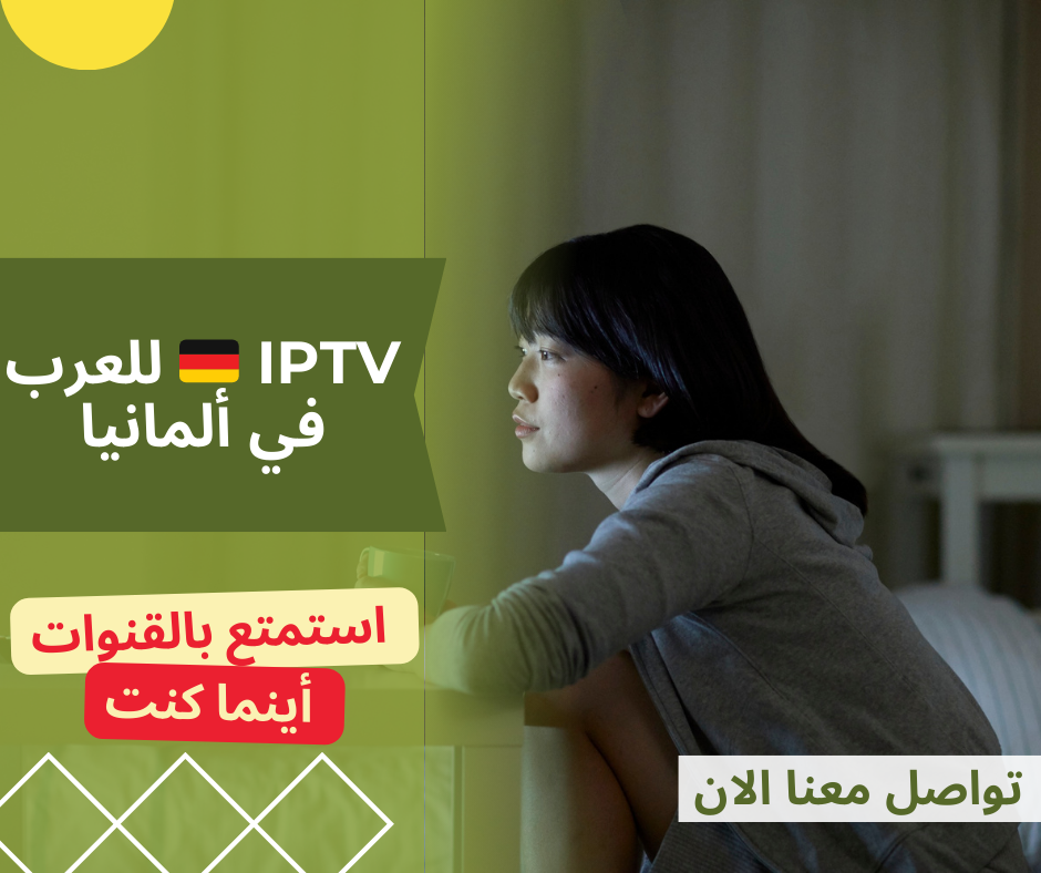 🇩🇪 IPTV للعرب في ألمانيا استمتع بالقنوات العربية والعالمية أينما كنت