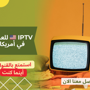 🇺🇸 IPTV للعرب في أمريكا  كل قنوات الوطن بين إيديك 🇺🇸 IPTV للعرب في أمريكا كل قنوات الوطن بين إيديك