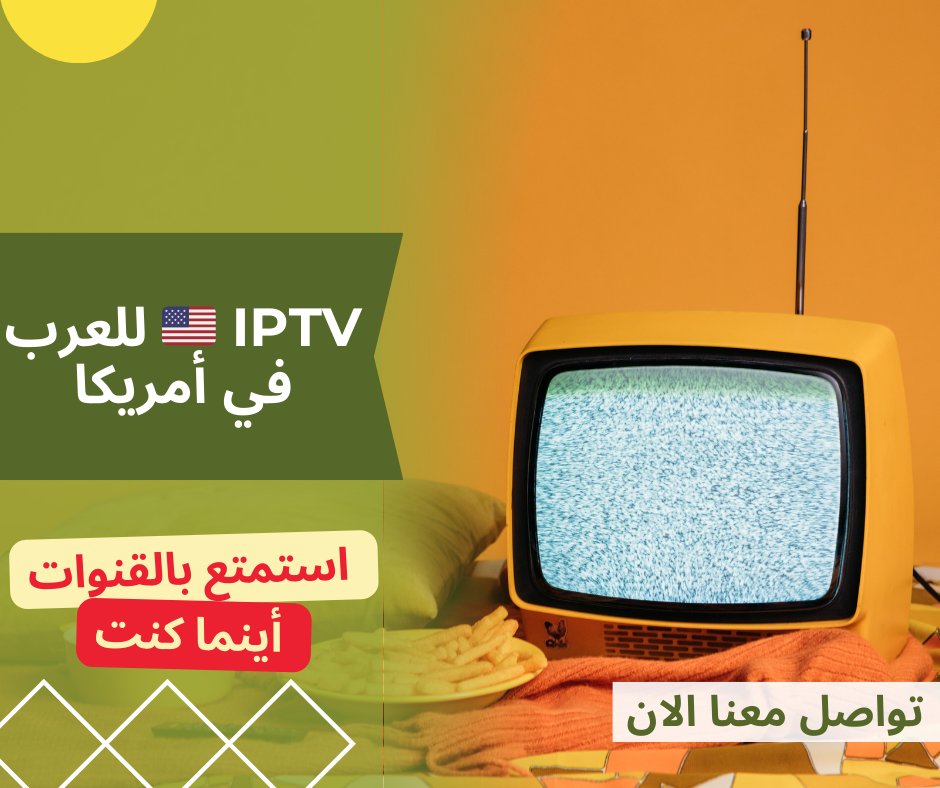 🇺🇸 IPTV للعرب في أمريكا كل قنوات الوطن بين إيديك